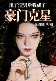 甩了渣男后我成了豪门克星 封面
