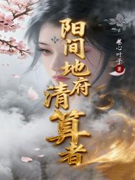 阳间地府清算者 封面
