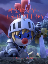 时空摩尔钟：十年庄园十分钟 封面