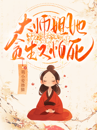 大师姐她贪生又怕死 封面