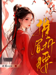 摧眉折腰 封面