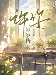 许你岁岁皆安 封面