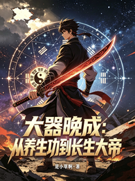 大器晚成:从养生功到长生大帝 封面