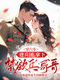 穿六零,进兵团,拿下禁欲兵哥哥 封面