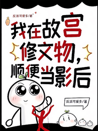 我在故宫修文物,顺便当影后 封面