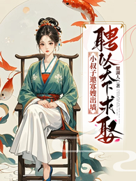 小叔子邀寡嫂出墙，聘以天下求娶 封面