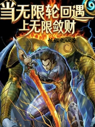当无限轮回遇上无限敛财 封面