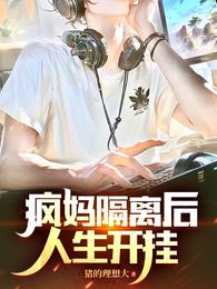 疯妈隔离后,人生开挂 封面