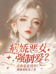 病娇恶女强制爱?我也乐在其中! 封面