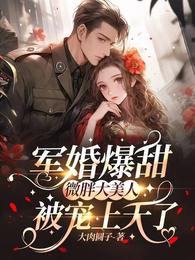 军婚爆甜,微胖大美人被宠上天了 封面