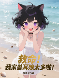救命！我家兽耳娘太多啦！ 封面