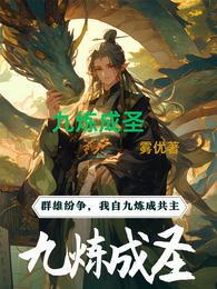 九炼成圣 封面