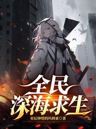 全民深海游戏 封面