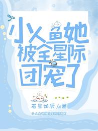 小人鱼她被全星际团宠了 封面