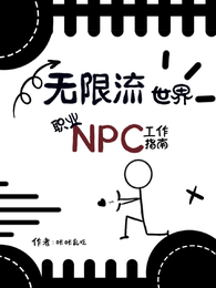 无限流世界职业npc工作指南 封面