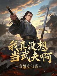 我真没想当武夫啊 封面