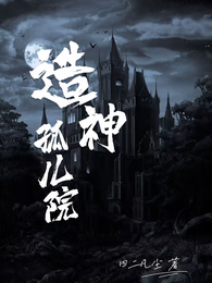 造神孤儿院 封面