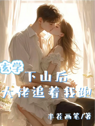 下山后大佬追着我跑 封面