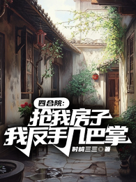四合院:抢我房子?我反手几巴掌 封面