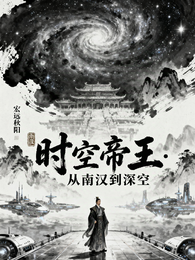 时空帝王：从南汉到深空 封面