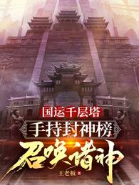 国运千层塔:手持封神榜召唤诸神 封面