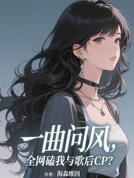 一曲问风，全网磕我与歌后CP？ 封面