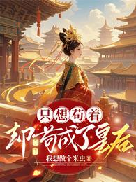 只想苟着，却苟成了皇后 封面