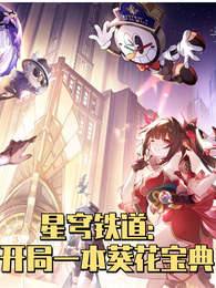 星穹铁道:开局一本某花宝典 封面