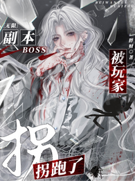 无限:副本boss被玩家拐跑了 封面