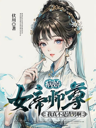 病娇:女帝师尊,我真不是渣男啊 封面