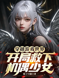 穿越游戏世界：开局救下机偶少女 封面