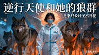 逆行天使和她的狼群 封面