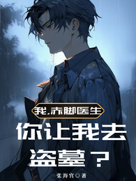 我,赤脚医生,你让我去盗墓? 封面