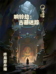 响铃劫：古墓迷踪 封面