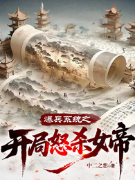 爆兵系统之开局怒杀女帝 封面
