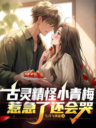 古灵精怪小青梅,惹急了还会哭 封面