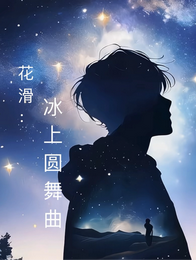 花滑:冰上圆舞曲 封面