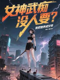 女神武痴没人要？我把她养成女帝 封面