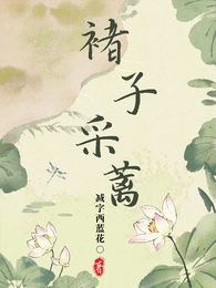 褚子采蓠 封面