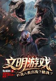 文明游戏?代表人类出战?就我? 封面