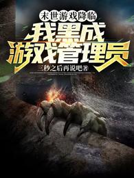 末世游戏降临,我黑成游戏管理员 封面