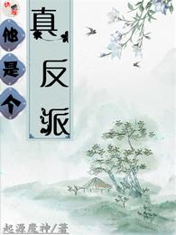 快穿：他是个真反派 封面