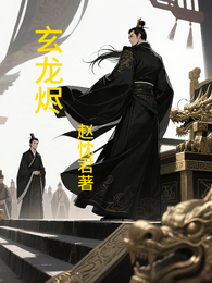 玄龙烬 封面