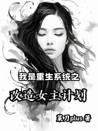 我是重生系统之改造女主计划 封面