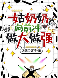 姑奶奶向前冲,做大做强 封面