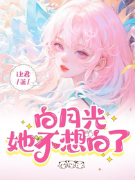 白月光她不想白了 封面