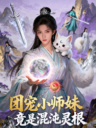 团宠小师妹竟是混沌灵根 封面