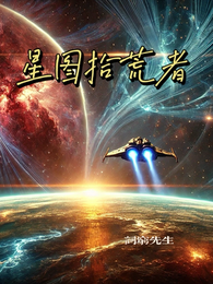 星图拾荒者 封面