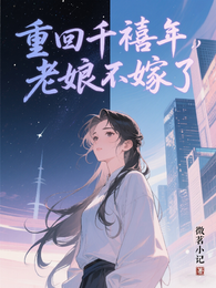 重回千禧年,老娘不嫁了 封面
