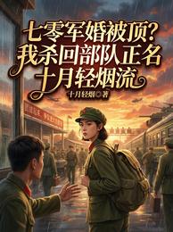 七零军婚被顶?我杀回部队正名 封面